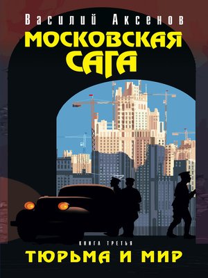 cover image of Московская сага. Тюрьма и мир